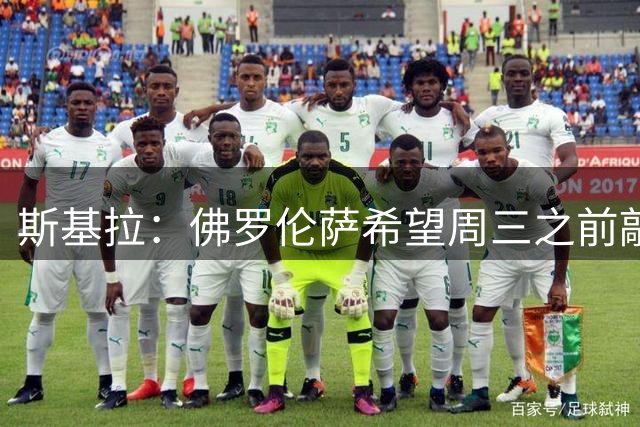 斯基拉：佛罗伦萨希望周三之前敲定波库，先租后买总价2200万欧