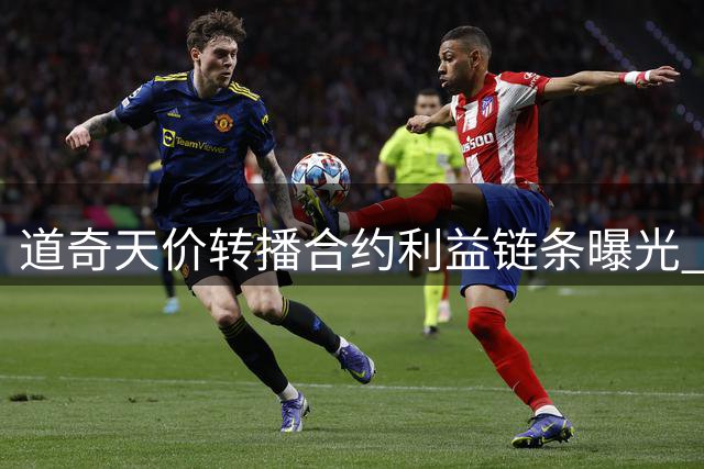 道奇天价转播合约利益链条曝光 前高管任职引质疑